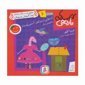 کتاب های نارنجی،هفته ی 6 (اژدهایی با پیراهن آستین پف دار و 6 قصه ی دیگر)،(گلاسه)