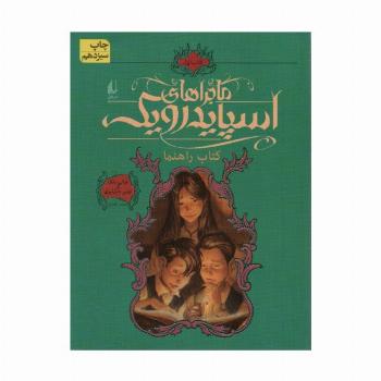 ماجراهای اسپایدرویک 1 (کتاب راهنما)