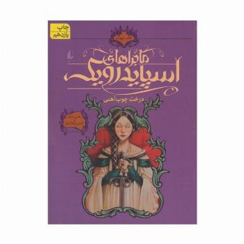 ماجراهای اسپایدرویک 4 (درخت چوب آهنی)