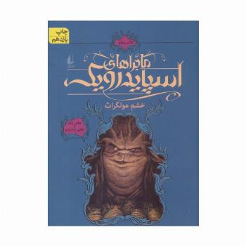 ماجراهای اسپایدرویک 5 (خشم مولگراث)