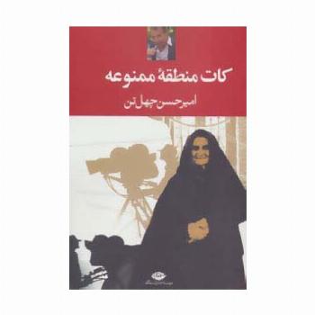 کات منطقه ممنوعه