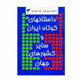 داستانهای کوتاه ایران و سایر کشورهای جهان 3