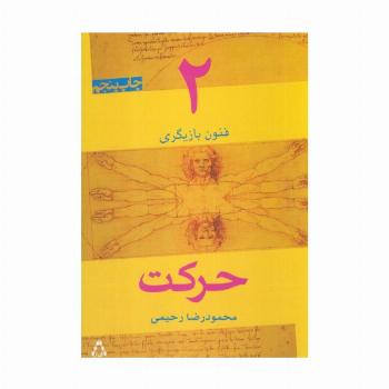 حرکت (فنون بازیگری 2)