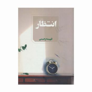 انتظار