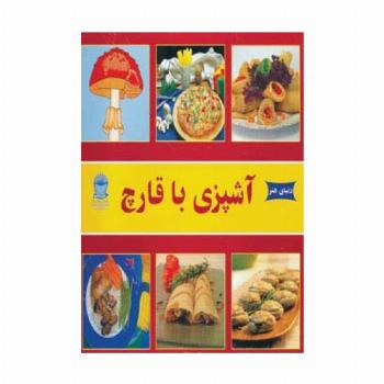 دنیای هنر آشپزی با قارچ (گلاسه)