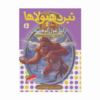 نبرد هیولاها 3 (6 گانه ی سپر اسرارآمیز 1 (آرکتا،غول کوهستان))