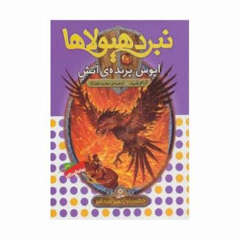نبرد هیولاها 6 (6 گانه ی سپر اسرارآمیز (اپوس،پرنده ی آتش))