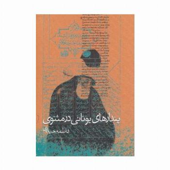 پندارهای یونانی در مثنوی