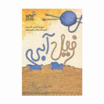 فیل آبی (من و کیمیا)،(گلاسه)