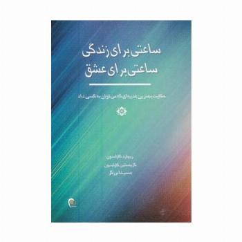 ساعتی برای زندگی ساعتی برای عشق
