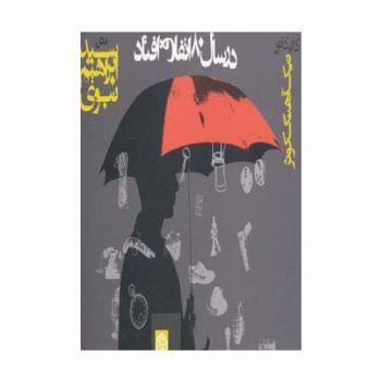 در سال 80 اتفاق افتاد