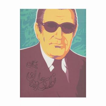 نوای جاودان