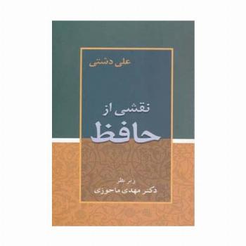 نقشی از حافظ