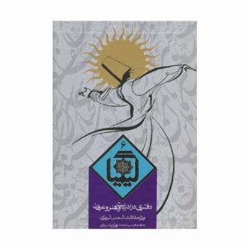 کیمیا 6 (دفتری در ادبیات و هنر و عرفان)