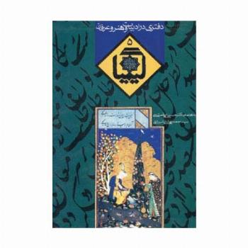 کیمیا 5 (دفتری در ادبیات و هنر و عرفان)