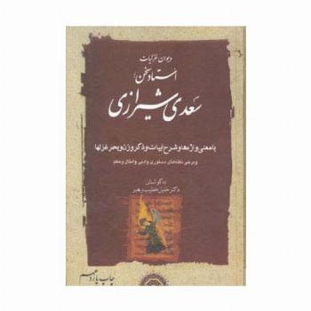دیوان غزلیات استاد سخن سعدی شیرازی (2جلدی)