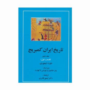 تاریخ ایران کمبریج 6 (قسمت اول:دوره تیموری)
