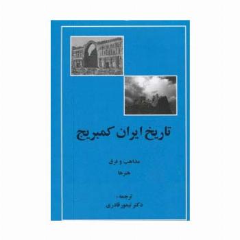 تاریخ ایران کمبریج (مذاهب و فرق،هنرها)