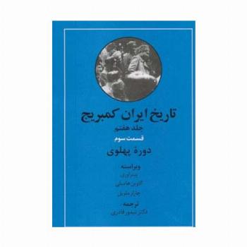 تاریخ ایران کمبریج 7 (قسمت سوم:دوره پهلوی)