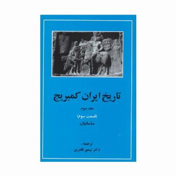 تاریخ ایران کمبریج 3 (قسمت سوم:ساسانیان)