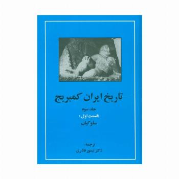 تاریخ ایران کمبریج 3 (قسمت اول:سلوکیان)