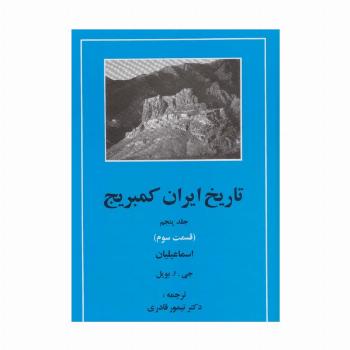 تاریخ ایران کمبریج 5 (قسمت سوم:اسماعیلیان)