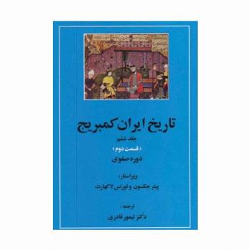 تاریخ ایران کمبریج 6 (قسمت دوم و سوم:دوره صفوی )،(2جلدی)