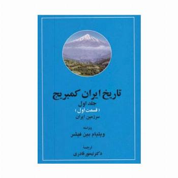تاریخ ایران کمبریج 1 (سرزمین ایران،مردم ایران)،(2جلدی)