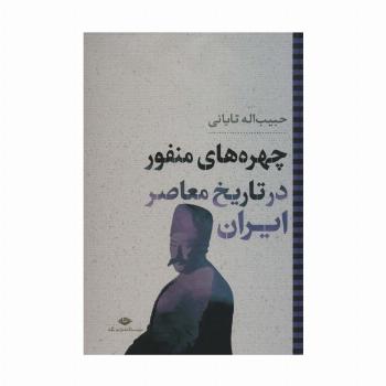 چهره های منفور در تاریخ معاصر ایران (نگاه تاریخی-سیاسی 6)