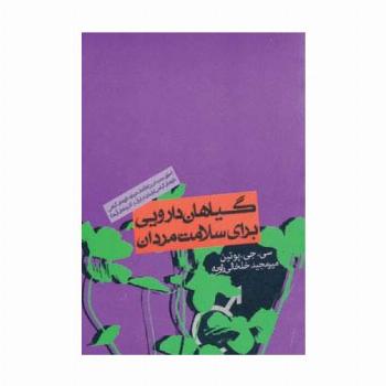 گیاهان دارویی برای سلامت مردان