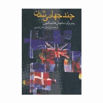 چند جهانی شدن