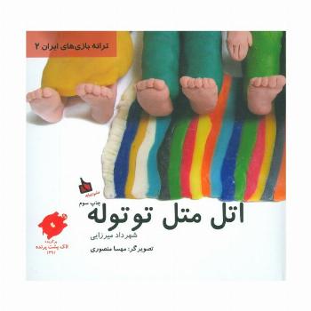 اتل متل توتوله (ترانه بازی های ایران 2)