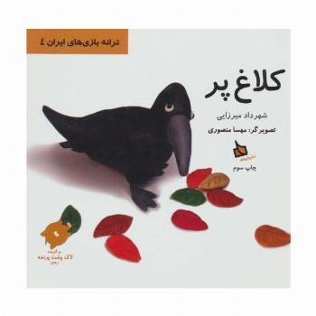 کلاغ پر (ترانه بازی های ایران 4)،(گلاسه)