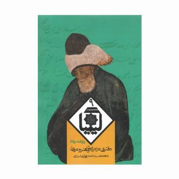 کیمیا 9 (دفتری در ادبیات و هنر و عرفان)