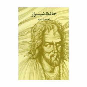 حافظ شیراز