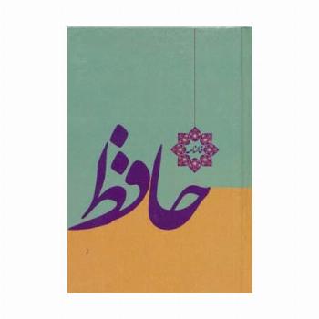 فالنامه حافظ (با فالنامه و معنی)