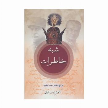 شبه خاطرات (تاریخ شفاهی عصر پهلوی)،(2جلدی)