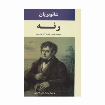 رنه (به همراه تحلیل افکار و آثار شاتوبریان)