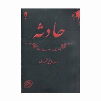 حادثه