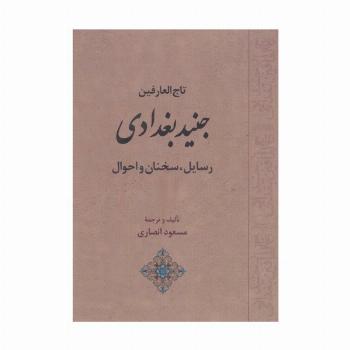 تاج العارفین جنید بغدادی (رسایل،سخنان و احوال)