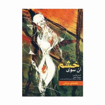 آن سوی خشم (راهنمای مردان)