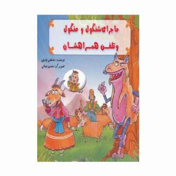 ماجرای شنگول و منگول و تلفن همراهشان