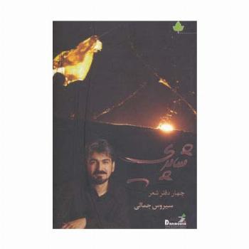 شاپری (چهار دفتر شعر)