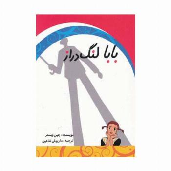 بابا لنگ دراز