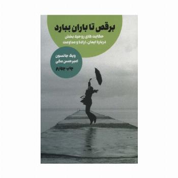 برقص تا باران ببارد