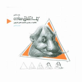 یک اتفاق ساده (خلاقیت در طراحی شخصیت های کارتونی)
