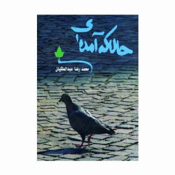 حالا که آمده ای
