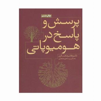 پرسش و پاسخ در هومیوپاتی