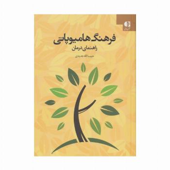 فرهنگ هامیوپاتی (راهنمای درمان)
