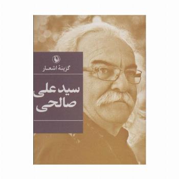 گزینه اشعار سیدعلی صالحی
